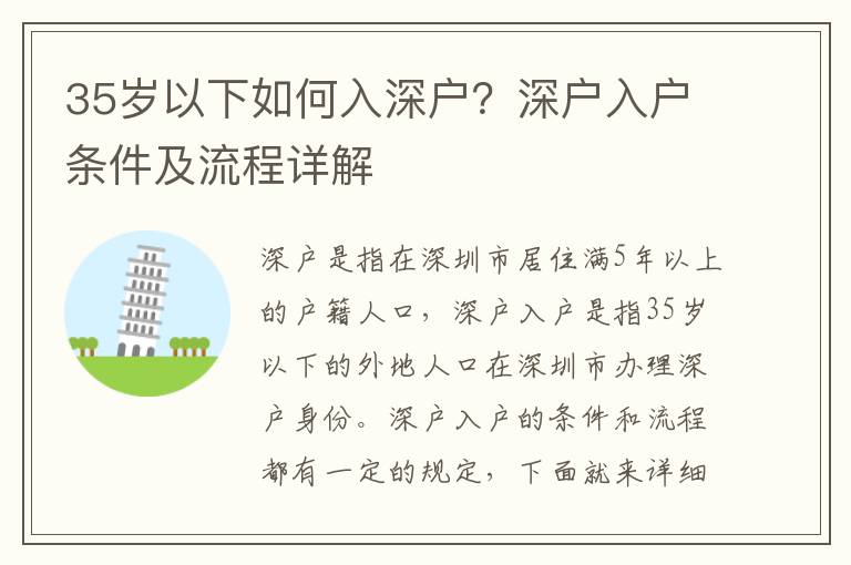 35歲以下如何入深戶？深戶入戶條件及流程詳解