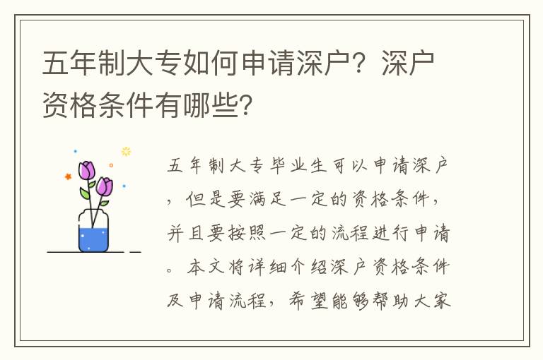 五年制大專如何申請深戶？深戶資格條件有哪些？