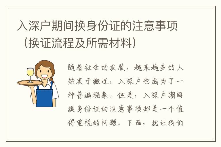 入深戶期間換身份證的注意事項（換證流程及所需材料）