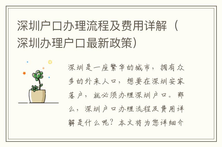 深圳戶口辦理流程及費(fèi)用詳解（深圳辦理戶口最新政策）