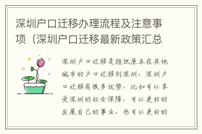 深圳戶口遷移辦理流程及注意事項(xiàng)（深圳戶口遷移最新政策匯總）