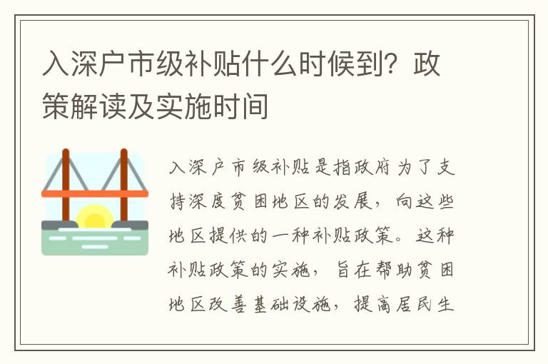 入深戶市級(jí)補(bǔ)貼什么時(shí)候到？政策解讀及實(shí)施時(shí)間
