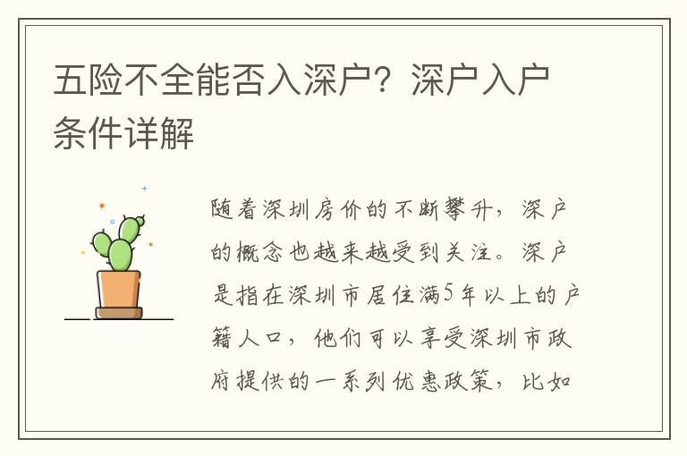 五險(xiǎn)不全能否入深戶？深戶入戶條件詳解