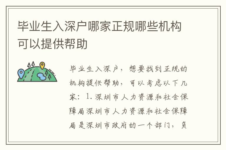 畢業(yè)生入深戶哪家正規(guī)哪些機(jī)構(gòu)可以提供幫助
