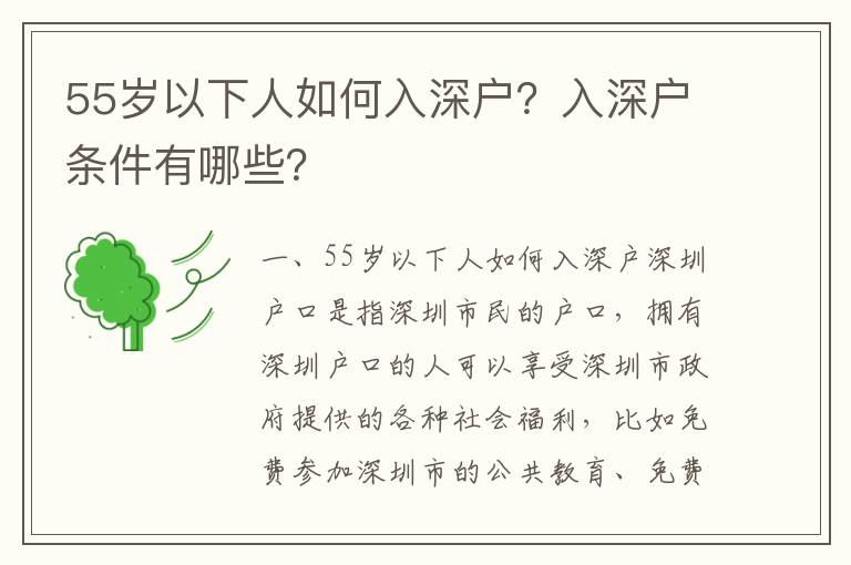 55歲以下人如何入深戶？入深戶條件有哪些？