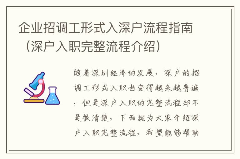 企業(yè)招調(diào)工形式入深戶流程指南（深戶入職完整流程介紹）