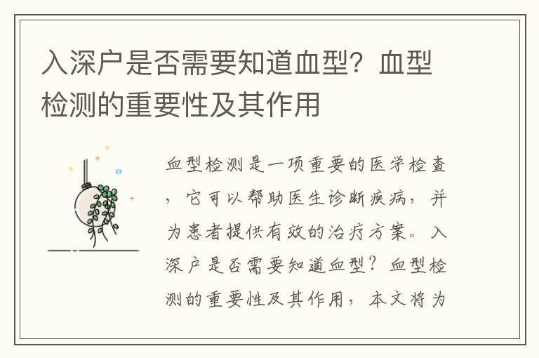 入深戶(hù)是否需要知道血型？血型檢測(cè)的重要性及其作用