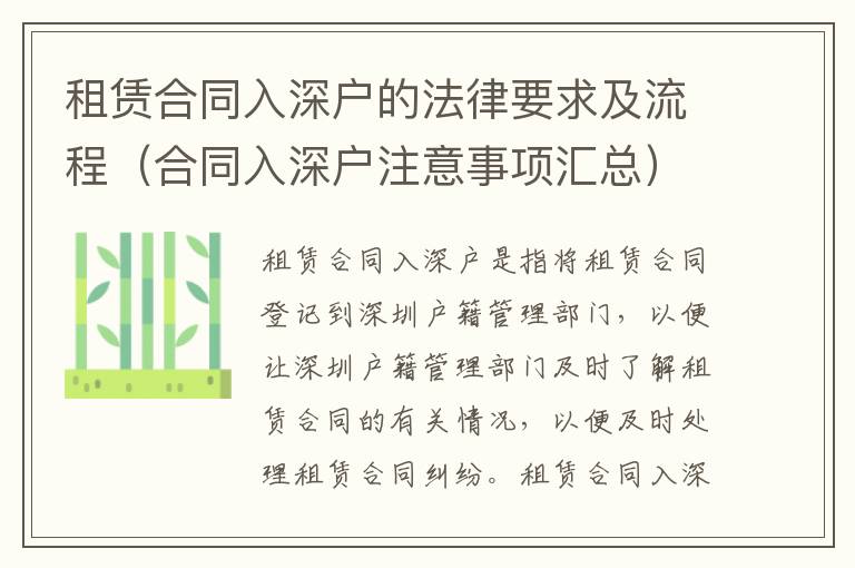 租賃合同入深戶的法律要求及流程（合同入深戶注意事項(xiàng)匯總）