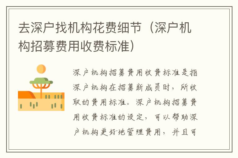 去深戶找機構(gòu)花費細節(jié)（深戶機構(gòu)招募費用收費標準）
