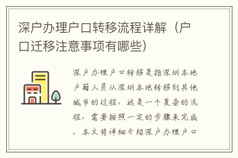 深戶辦理戶口轉移流程詳解（戶口遷移注意事項有哪些）