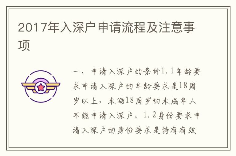 2017年入深戶申請(qǐng)流程及注意事項(xiàng)