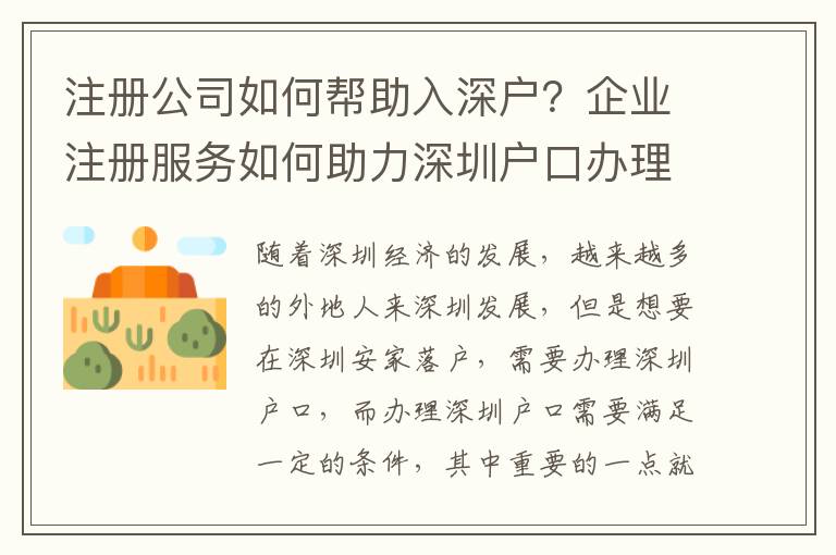 注冊公司如何幫助入深戶？企業注冊服務如何助力深圳戶口辦理