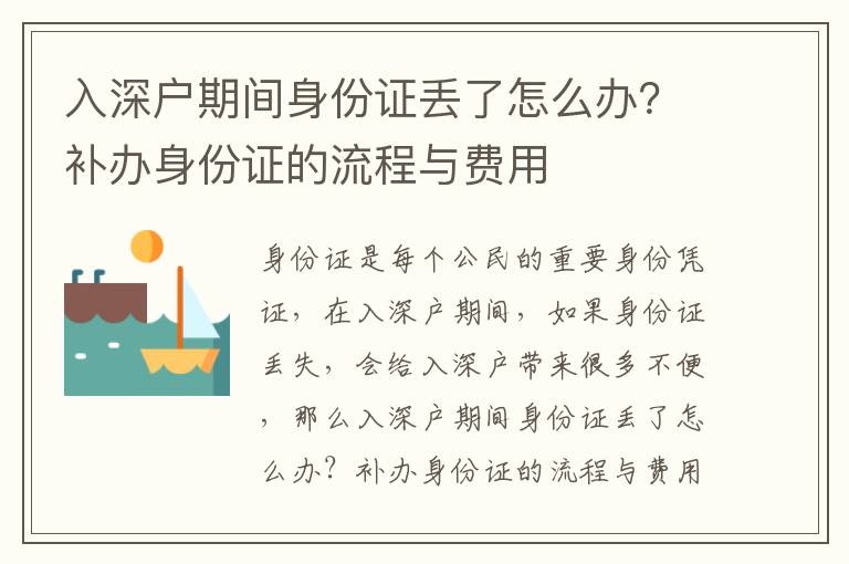 入深戶期間身份證丟了怎么辦？補辦身份證的流程與費用