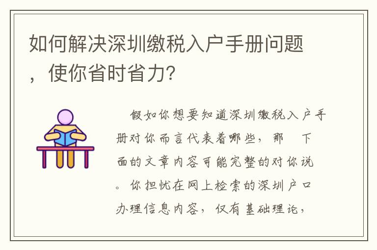 如何解決深圳繳稅入戶手冊(cè)問(wèn)題，使你省時(shí)省力？