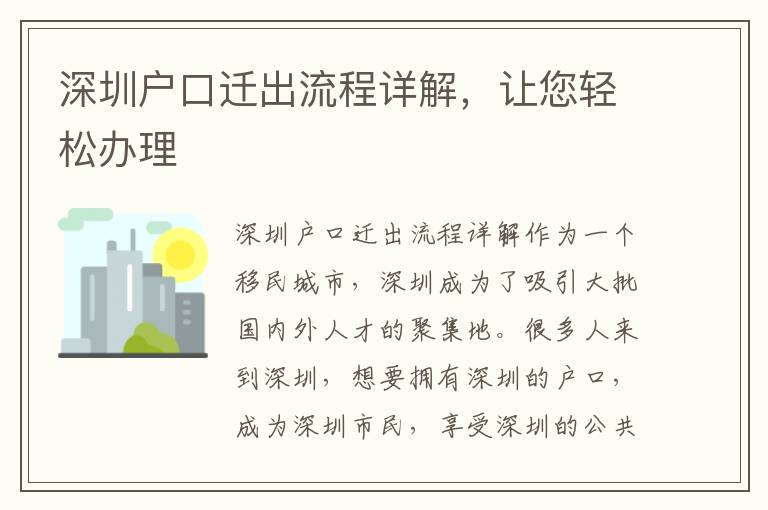 深圳戶口遷出流程詳解，讓您輕松辦理