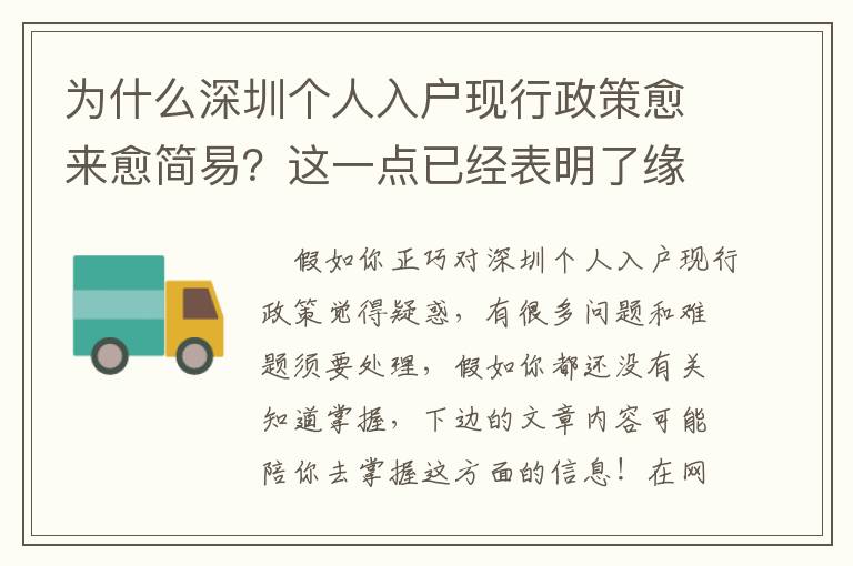 為什么深圳個(gè)人入戶現(xiàn)行政策愈來愈簡易？這一點(diǎn)已經(jīng)表明了緣故！