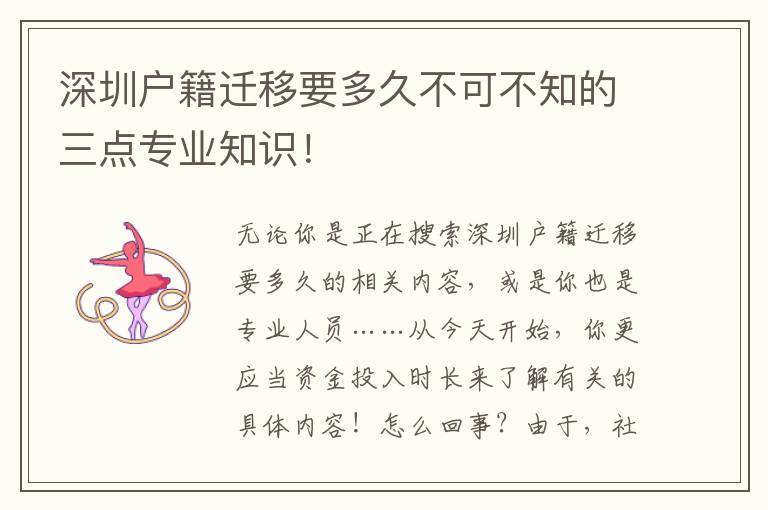 深圳戶籍遷移要多久不可不知的三點專業知識！
