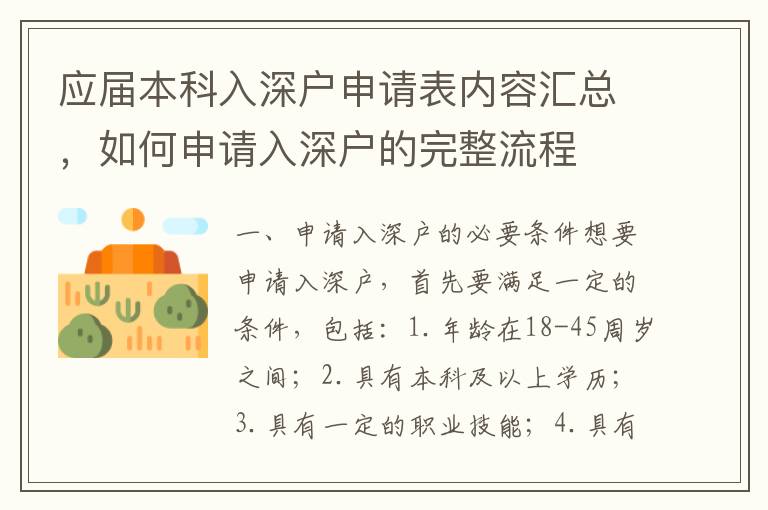 應(yīng)屆本科入深戶申請表內(nèi)容匯總，如何申請入深戶的完整流程