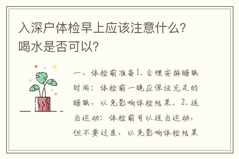 入深戶體檢早上應(yīng)該注意什么？喝水是否可以？