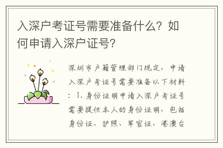 入深戶考證號需要準備什么？如何申請入深戶證號？