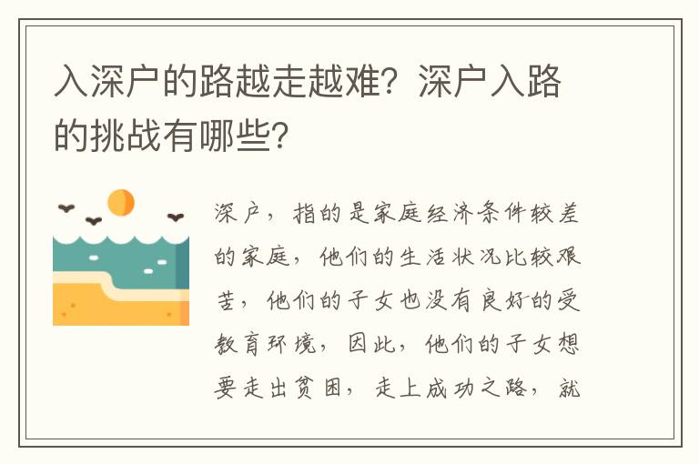 入深戶的路越走越難？深戶入路的挑戰(zhàn)有哪些？