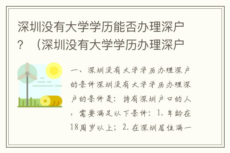 深圳沒有大學學歷能否辦理深戶？（深圳沒有大學學歷辦理深戶的條件）