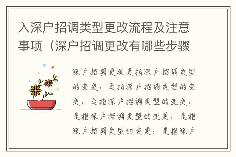 入深戶招調(diào)類型更改流程及注意事項(xiàng)（深戶招調(diào)更改有哪些步驟）
