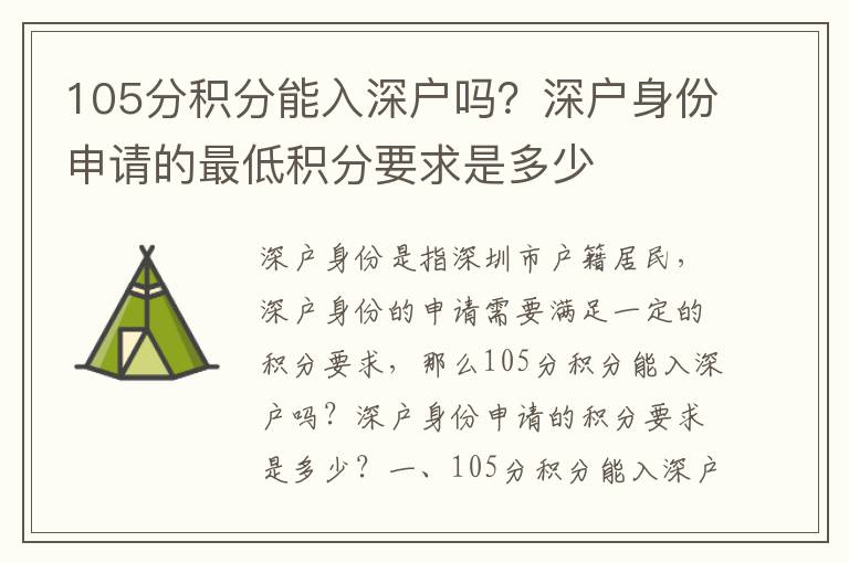 105分積分能入深戶嗎？深戶身份申請的最低積分要求是多少