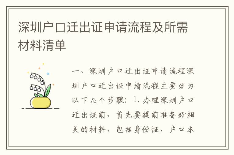 深圳戶口遷出證申請(qǐng)流程及所需材料清單