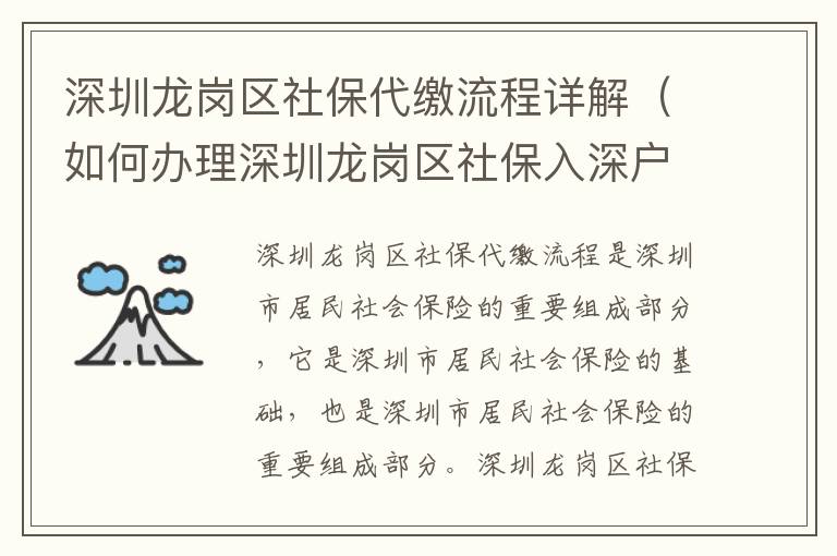 深圳龍崗區(qū)社保流程詳解（如何辦理深圳龍崗區(qū)社保入深戶）