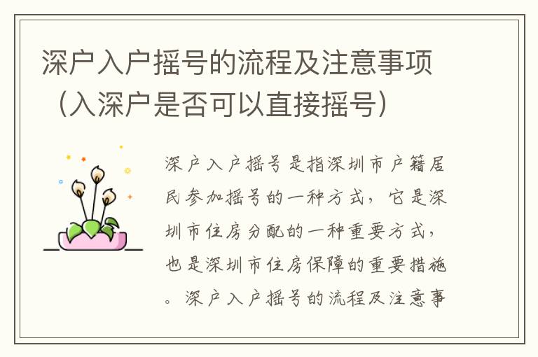 深戶入戶搖號的流程及注意事項（入深戶是否可以直接搖號）