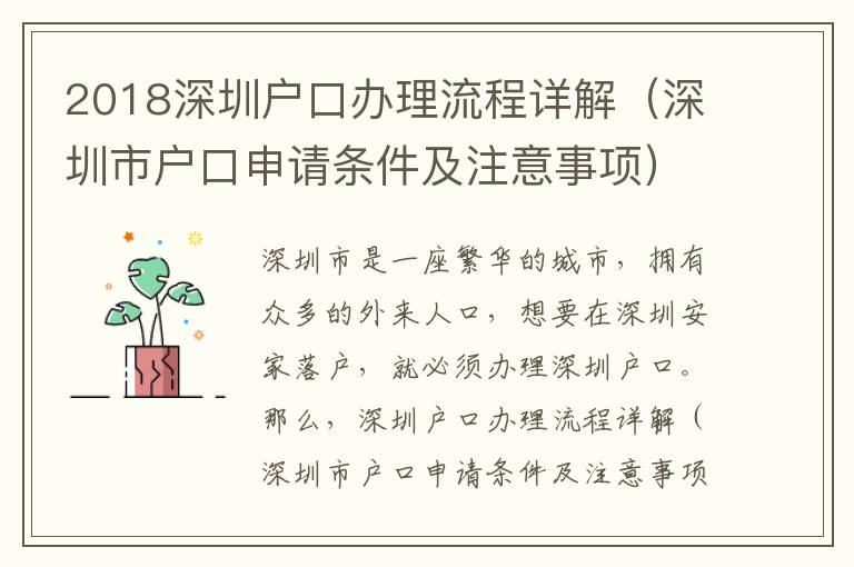 2018深圳戶口辦理流程詳解（深圳市戶口申請條件及注意事項(xiàng)）