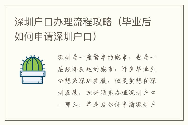 深圳戶口辦理流程攻略（畢業(yè)后如何申請深圳戶口）