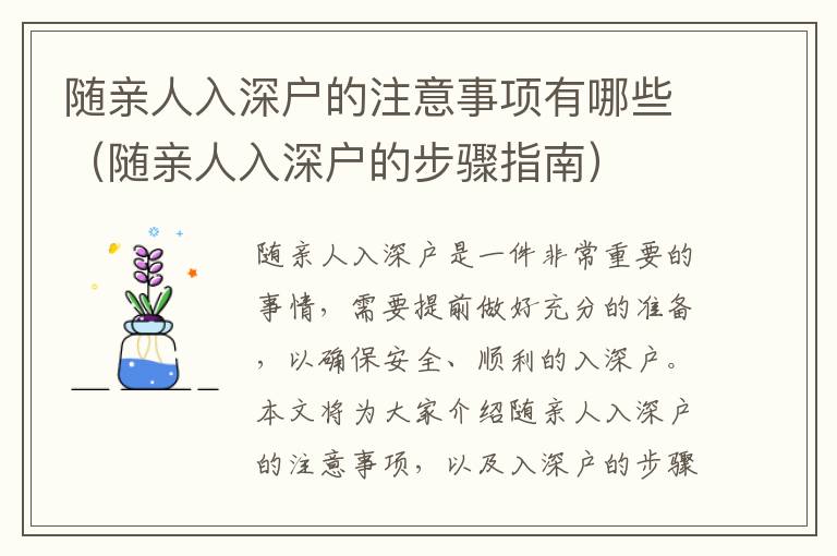 隨親人入深戶的注意事項(xiàng)有哪些（隨親人入深戶的步驟指南）