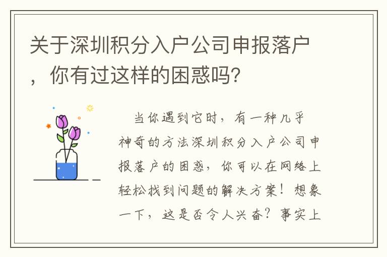 關(guān)于深圳積分入戶公司申報(bào)落戶，你有過(guò)這樣的困惑嗎？