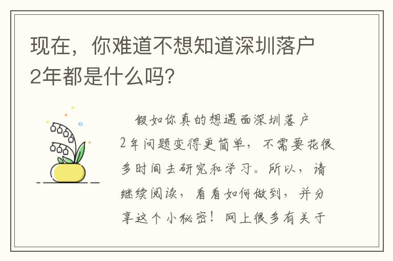 現(xiàn)在，你難道不想知道深圳落戶(hù)2年都是什么嗎？