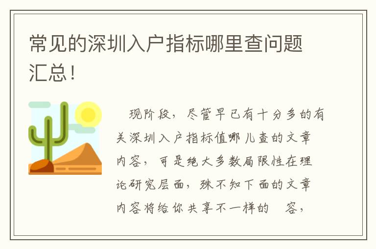 常見的深圳入戶指標(biāo)哪里查問題匯總！