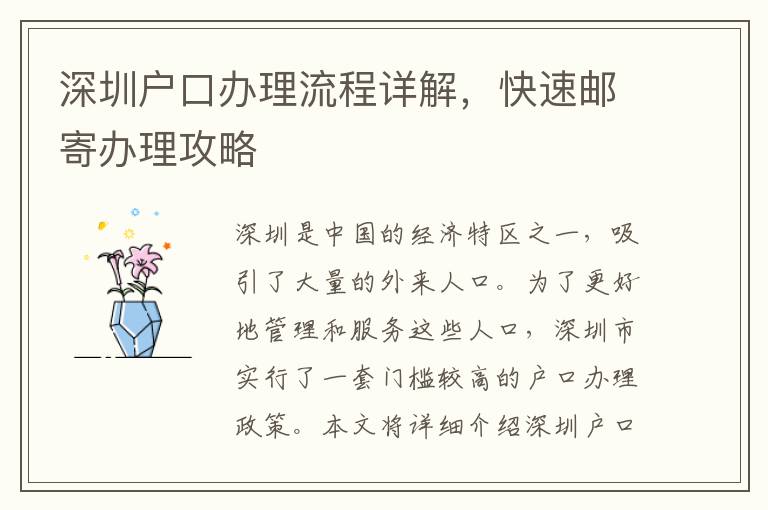 深圳戶口辦理流程詳解，快速郵寄辦理攻略