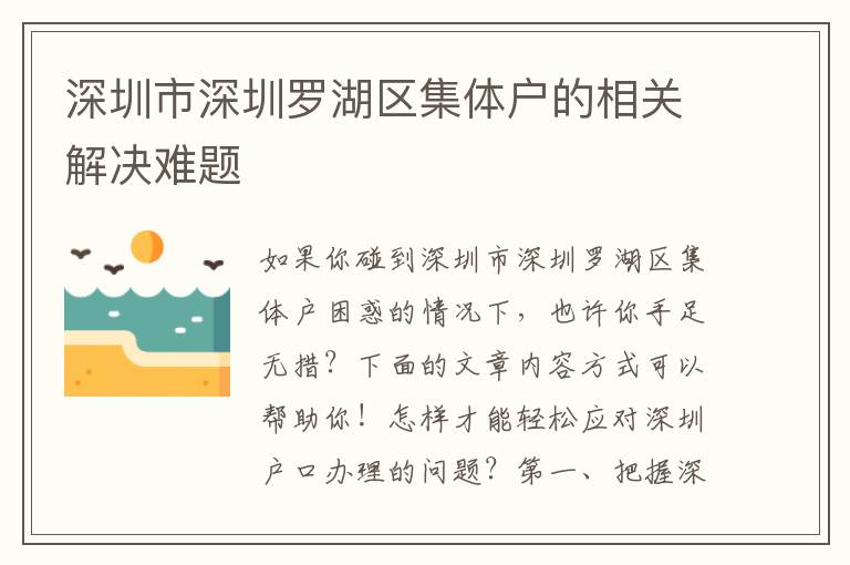 深圳市深圳羅湖區(qū)集體戶的相關(guān)解決難題