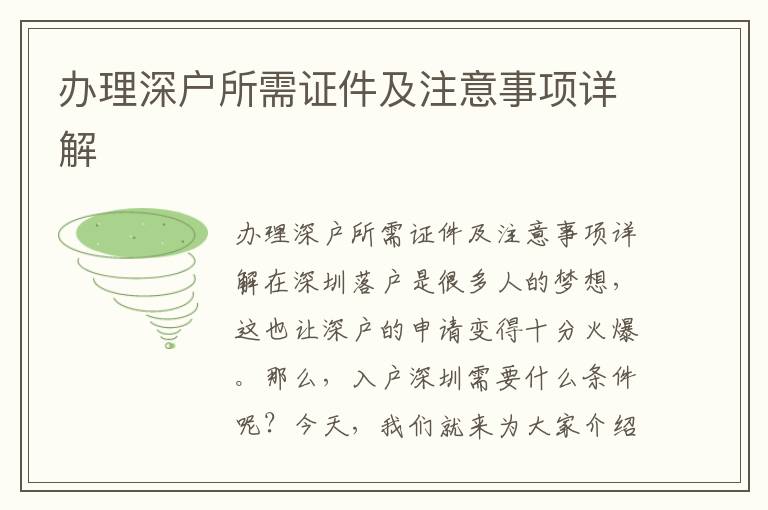 辦理深戶所需證件及注意事項(xiàng)詳解