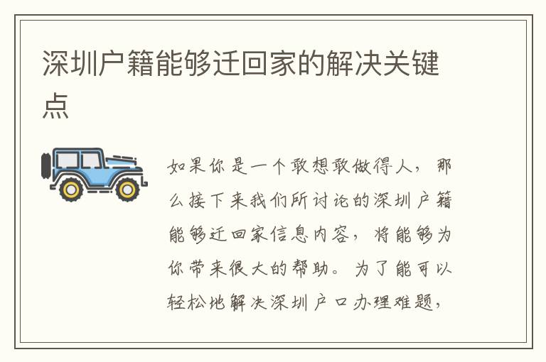 深圳戶籍能夠遷回家的解決關(guān)鍵點(diǎn)