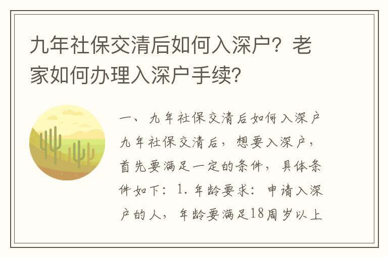 九年社保交清后如何入深戶？老家如何辦理入深戶手續(xù)？