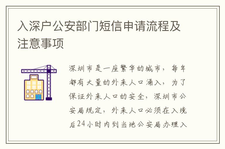 入深戶公安部門短信申請流程及注意事項(xiàng)