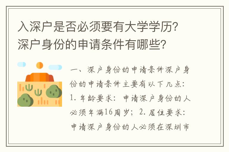 入深戶是否必須要有大學(xué)學(xué)歷？深戶身份的申請條件有哪些？