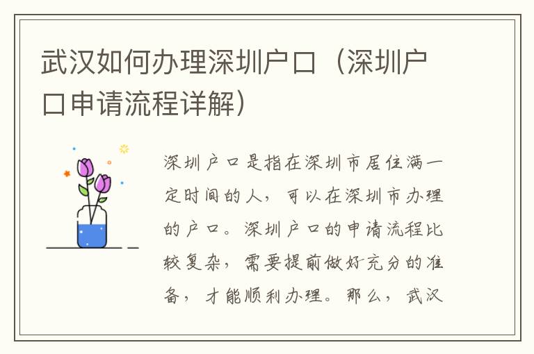 武漢如何辦理深圳戶口（深圳戶口申請流程詳解）