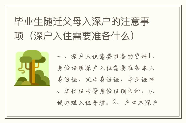 畢業(yè)生隨遷父母入深戶的注意事項（深戶入住需要準備什么）