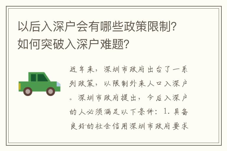 以后入深戶會有哪些政策限制？如何突破入深戶難題？