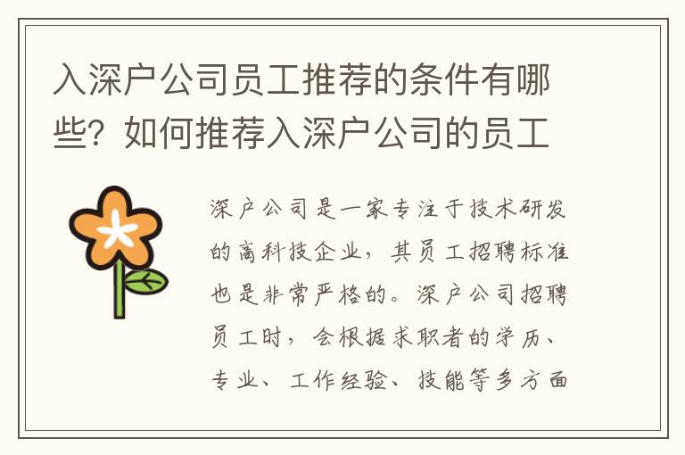 入深戶公司員工推薦的條件有哪些？如何推薦入深戶公司的員工？
