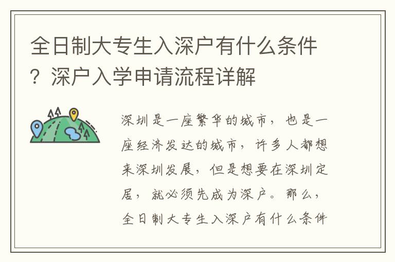 全日制大專生入深戶有什么條件？深戶入學申請流程詳解