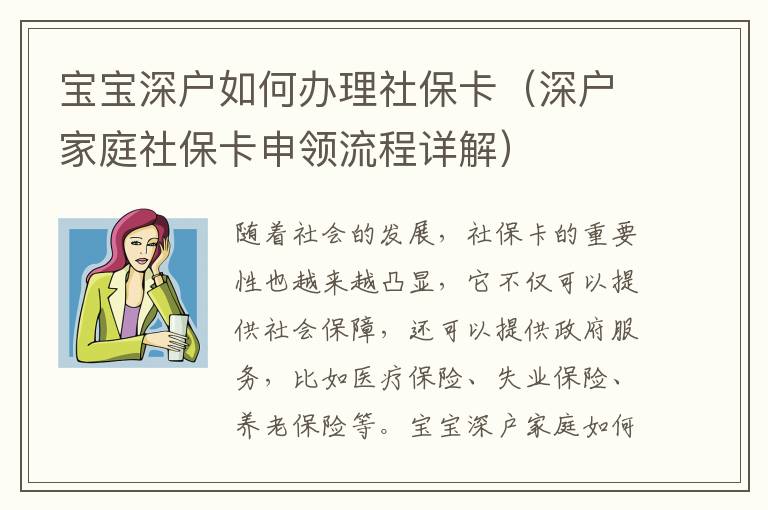 寶寶深戶如何辦理社保卡（深戶家庭社?？ㄉ觐I流程詳解）